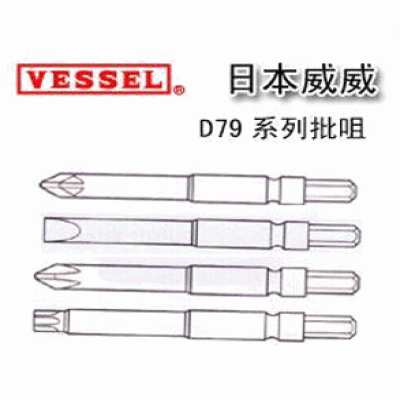 日本威威(VESSEL)_VESSEL電批頭_D79優(yōu)等產(chǎn)品重慶成都貴州江西武漢西安